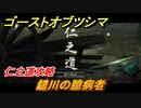 ゴーストオブツシマ　鑓川の臆病者　仁之道攻略　＃９２【Ghost of Tsushima Director's Cut】