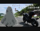 [VOICEROID車載] ちょっとそこまで 3泊4日弾丸特急の旅 part3 [紲星あかり車載]
