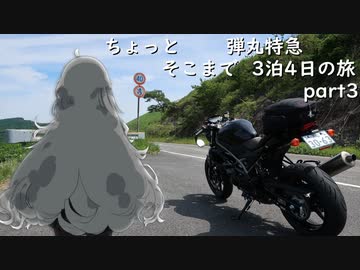 [VOICEROID車載] ちょっとそこまで 3泊4日弾丸特急の旅 part3 [紲星あかり車載]