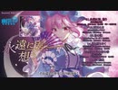 【名華祭15XFD】幽閉サテライト / 永遠に君、想う（原曲：死霊の夜桜）【東方Vocal】