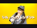 【貞子たん】シル・ヴ・プレジデント　踊ってみた