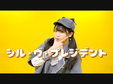 【貞子たん】シル・ヴ・プレジデント　踊ってみた