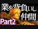 【DOD】人とドラゴンの運命の果てPart2