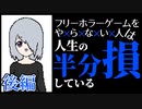 フリーホラー実況ライフをおくる自分がこのゲームを実況すると全人生が得【実況後編(うｐ主のミスで内容滅茶苦茶薄い{詳細主コメ}ので前編のみ見て頂ければOKです)】