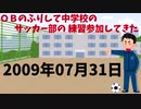 【2ch面白いスレ】ＯＢのふりして中学校のサッカー部の練習参加してきた　【ゆっくり】