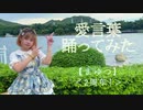 【まゆつ】愛言葉 ＜2周年！＞【踊ってみた】