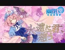 【公式】【東方Vocal】幽閉サテライト / 永遠に君、想う（原曲：死霊の夜桜）【FullMV】