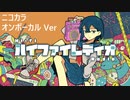 ニコカラ／ハイファイレディオ／on vocal