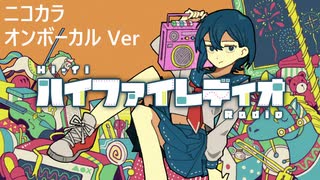 ニコカラ／ハイファイレディオ／on vocal