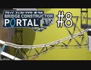 【ゆっくり実況】Bridge Constructor Portal その8