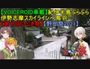 【VOICEROID車載】紀伊半島ぶらぶら　伊勢志摩スカイライン～鳥羽【第七回ひじき祭】【野郎祭】