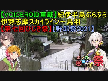【VOICEROID車載】紀伊半島ぶらぶら　伊勢志摩スカイライン～鳥羽【第七回ひじき祭】【野郎祭】