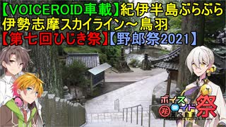 【VOICEROID車載】紀伊半島ぶらぶら　伊勢志摩スカイライン～鳥羽【第七回ひじき祭】【野郎祭】