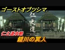 ゴーストオブツシマ　鑓川の冥人　仁之道攻略　＃９３【Ghost of Tsushima Director's Cut】