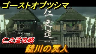 ゴーストオブツシマ　鑓川の冥人　仁之道攻略　＃９３【Ghost of Tsushima Director's Cut】