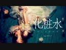 化粧水 / ツヅキユウ feat. 初音ミク【オリジナル】