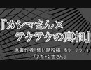 『カシマさん×テケテケの真相』ホラーテラー　TTS怪談朗読