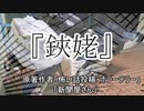 『鋏姥』ホラーテラー　TTS怪談朗読