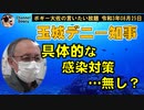 沖縄振興策に不満たらたら玉城デニー知事　ボギー大佐の言いたい放題　2021年08月25日　21時頃　放送分