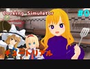【Cooking Simulator】金髪魔女クッキング【チュートリアル】【東方MMD】