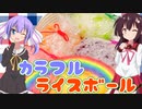 【第七回ひじき祭】ウナときりたんの二人でクッキング！【カラフルライスボール】
