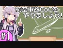 【航空事故×CoC】メーデーに影響されたTRPGをやってみた #1