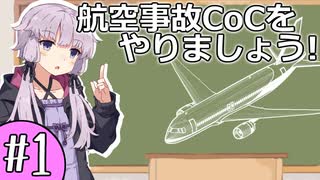 【航空事故×CoC】メーデーに影響されたTRPGをやってみた #1