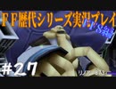 ファイナルファンタジー歴代シリーズを実況プレイ‐FF8編‐【27】
