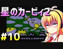 ダウナーマキが星のカービィ2を100％目指して適当にプレイ#10(終)