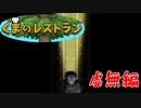 地獄へGO！〈くまのレストラン 虚無編#1〉