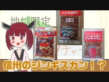 ジンギスカンは北海道だけじゃない！【地域限定あらかるチャー 長野県編 #3 ジンギスカン】