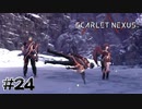 ユ、ユイト君？！【SCARLET NEXUS：ユイト篇】#24