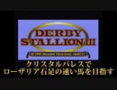 【ダビスタⅢ】ﾛｰｻﾞﾘｱ石足ﾉ速ｲ馬を目指す 2ｳﾏ目-2