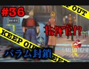 今も好かれる過去の名作【ファイナルファンタジーVIII リマスタード】#36