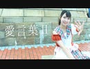 【おんまめ5周年＆まめ誕】愛言葉Ⅱ　踊ってみた【おんたま】