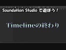 【Soundation Studio】Timelineの終わり【平沢進】