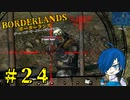 【ボーダーランズ】お前がフェイント王だ【Part24】