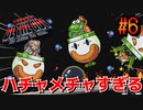 【アイワナ】やりたい放題過ぎる鬼畜アクション『 I Wanna Be The Guy 』#6【実況】