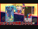 【ぷよテト2】またしても良い感じの連鎖を放ってしまった…w