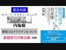 大ベストセラー新型コロナワクチンの正体発刊記念動画後編