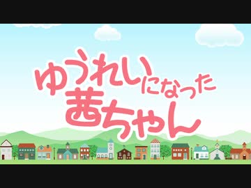 ゆうれいになった茜ちゃん【第7回ひじき祭】