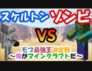 【マイクラ】スケルトンvsゾンビ　最強のモブは誰だ！？【モブ最強王決定戦】