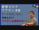 新型コロナワクチン考察前編