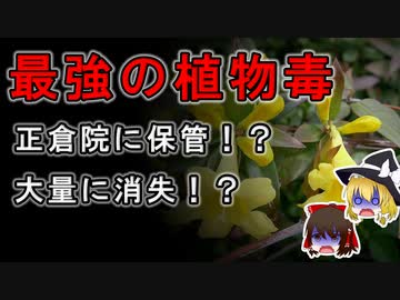 ゆっくり解説 正倉院には世界最強の植物毒が保管されているらしい ゲルセミウム エレガンス 冶葛 ニコニコ動画