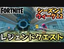 【フォートナイト】ウィーク12”レジェンドクエスト”チャプター2シーズン7【Fortnite】