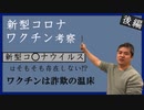 新型コロナワクチン考察後編