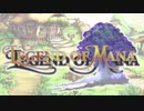 最後の戦い【聖剣伝説レジェンドオブマナHDリマスター】パート３９（完）