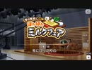 【エムステ】冬の食卓に…ぽかぽかミルクフェア【イベスト】