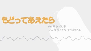 【ボカロずん子・歌ボきりたん・AIイタコ】もどってあえたら(ショートMV)