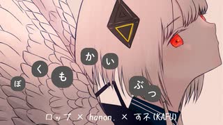 ぼくもかいぶつ feat.可不 / hanon. ✕ ロップ